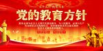 党的教育方针