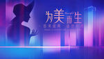 医美