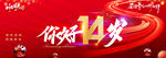 2023周年庆典主视觉横板海报