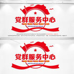 党群服务中心