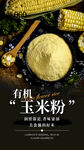 玉米粉海报