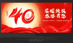 40周年庆