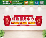 综治服务中心
