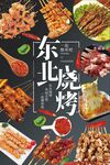 东北烧烤