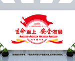 生命至上安全发展
