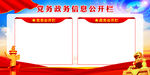 党务公开栏