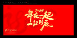 2024年龙年