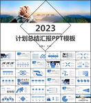 计划总结汇报PPT