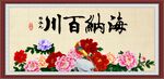 海纳百川