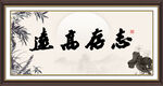 志存高远