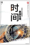时间