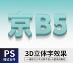 PS立体字 