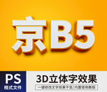 PS立体字 
