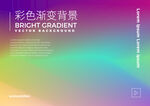 彩色渐变 