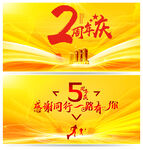 周年庆
