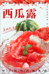 西瓜露