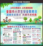 校园安全教育日