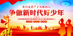 争做新时代好少年
