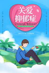 关爱抑郁症公益海报