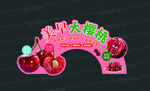 大樱桃