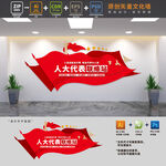 人大代表联络站