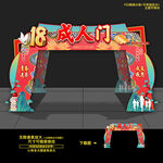 成人礼门头拱门