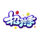 招聘标题