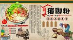 猪脚粉背景墙