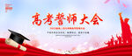 高考誓师大会