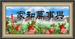 家和万事兴
