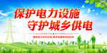 保护电力设施
