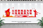禁毒文化墙