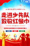 走进少先队