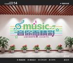 音乐文化墙 