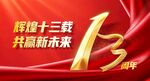 13周年庆
