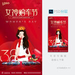 女神节汽车海报