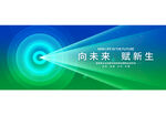 科技会议背景