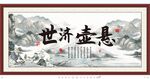 悬壶济世
