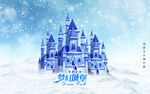 冰雪城堡