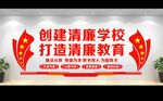校园廉洁建设