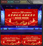 三八晚会