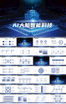 蓝色AI大脑人工智能科技PPT