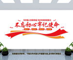 不忘初心