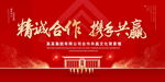 精诚合作