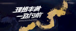 一路向前中式主视觉