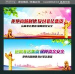 拒绝高额利诱 反对非法集资