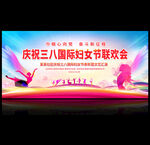三八妇女节晚会背景
