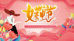 三八女神节