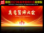 高考誓师大会
