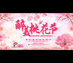 桃花节